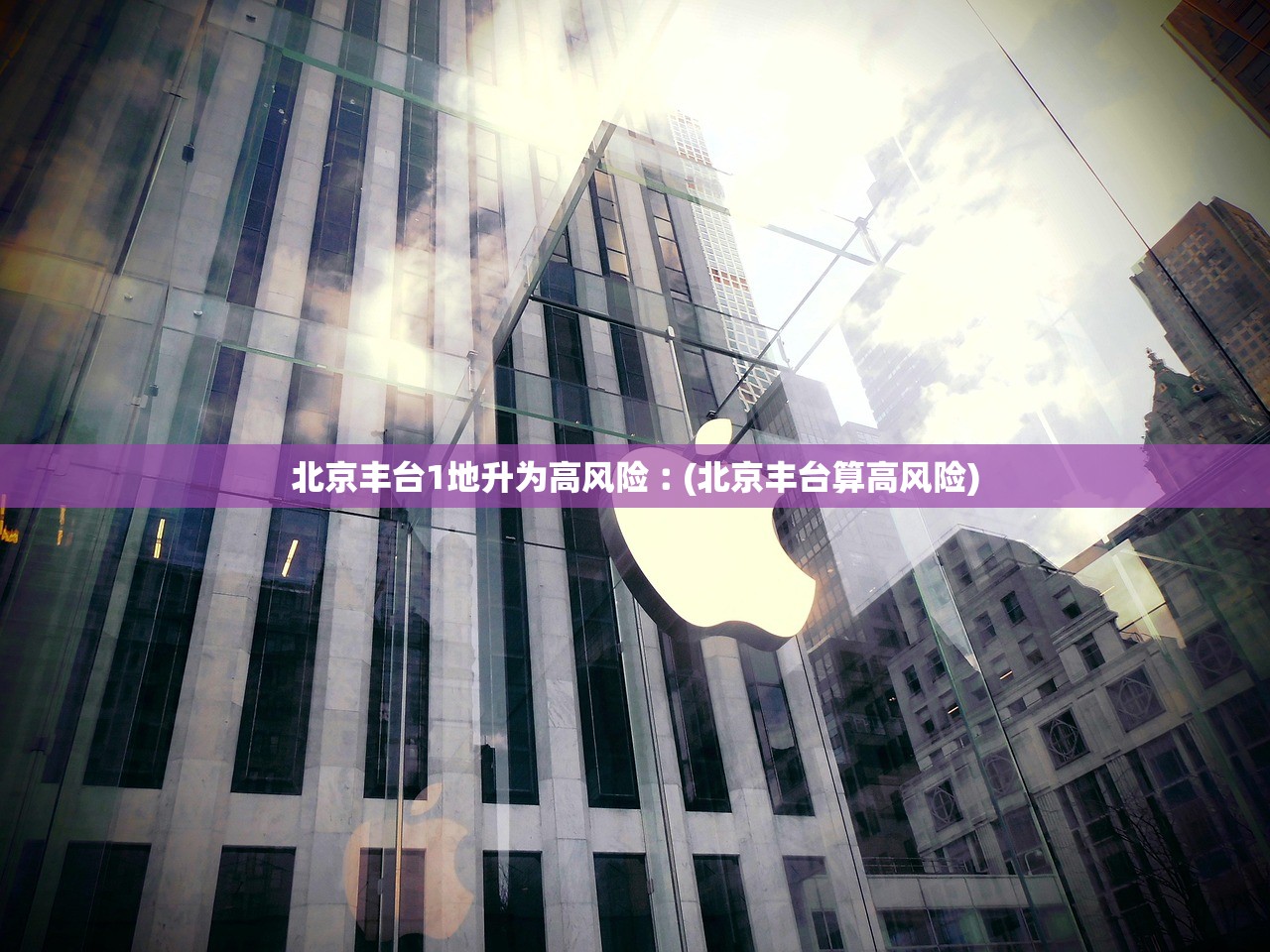 北京丰台1地升为高风险︰(北京丰台算高风险)