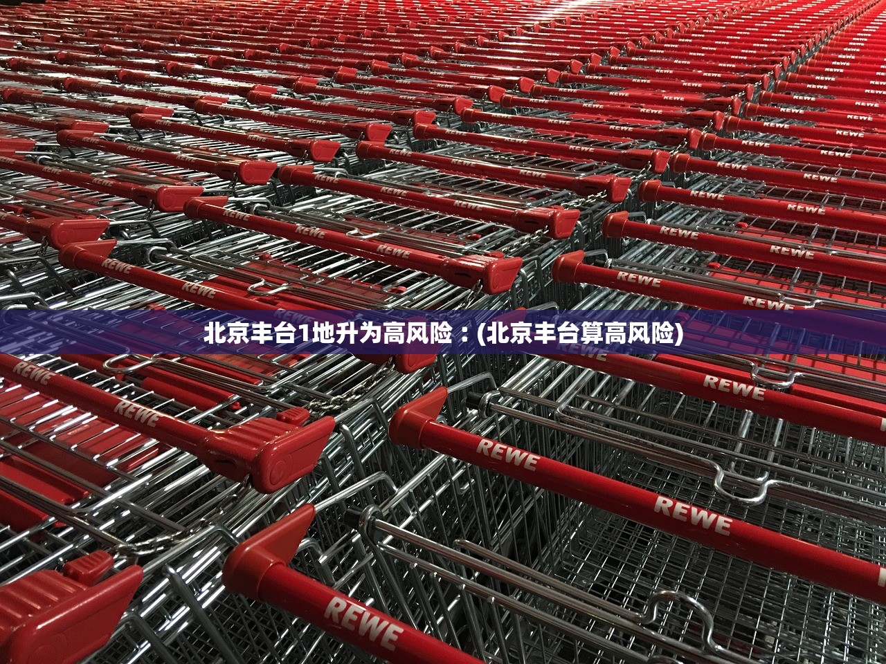 北京丰台1地升为高风险︰(北京丰台算高风险)