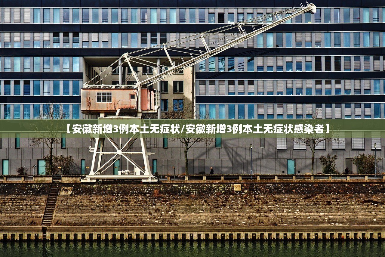 【安徽新增3例本土无症状/安徽新增3例本土无症状感染者】