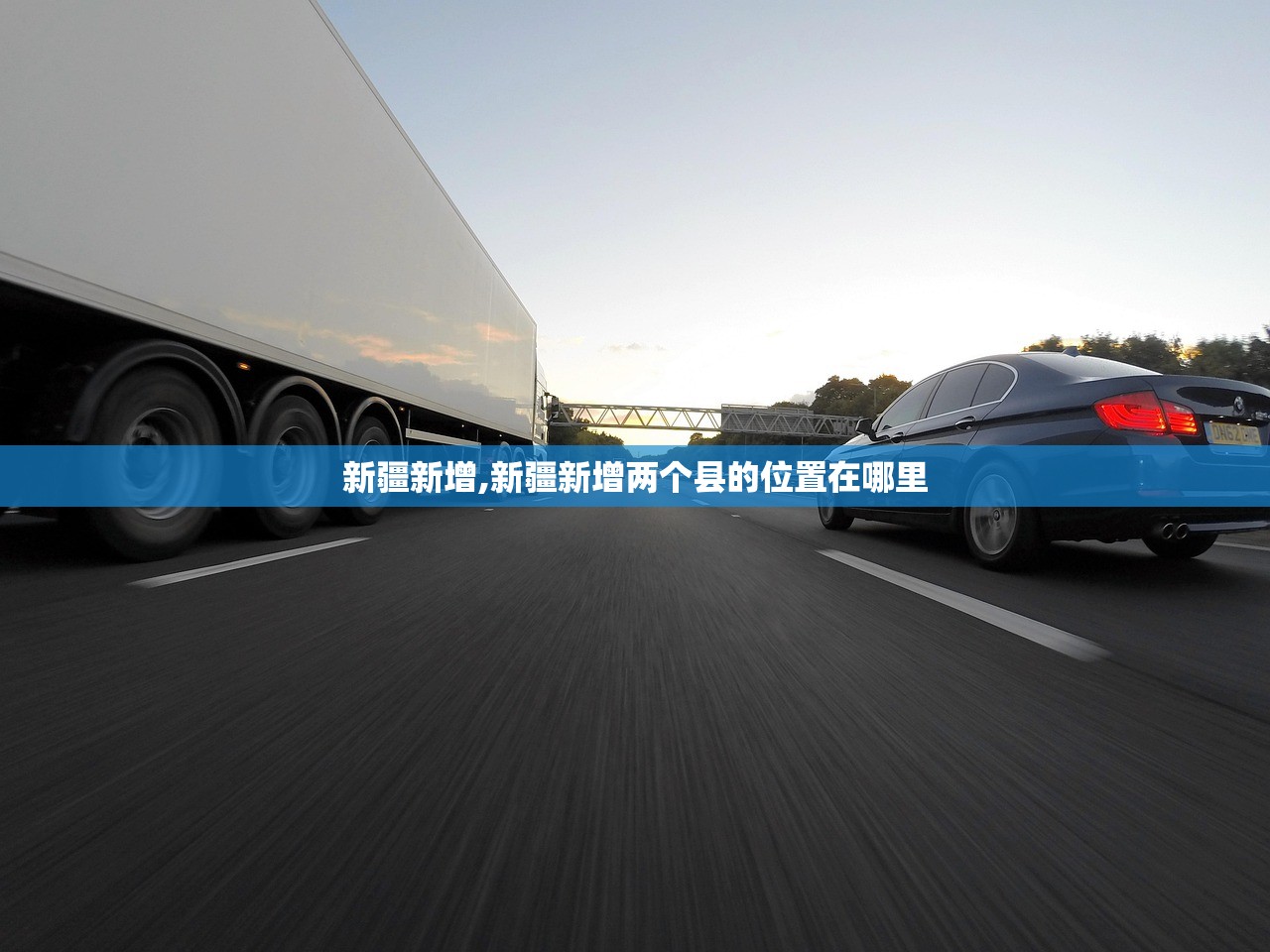 新疆新增,新疆新增两个县的位置在哪里