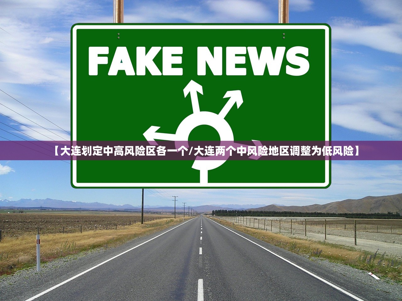 【大连划定中高风险区各一个/大连两个中风险地区调整为低风险】