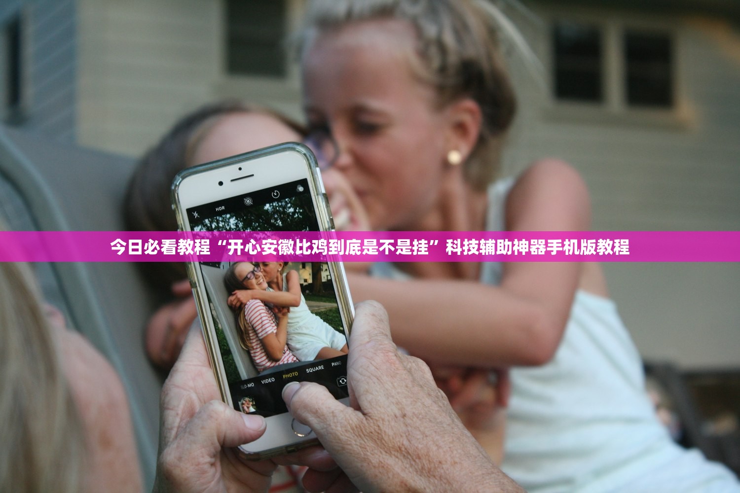 今日必看教程“开心安徽比鸡到底是不是挂”科技辅助神器手机版教程