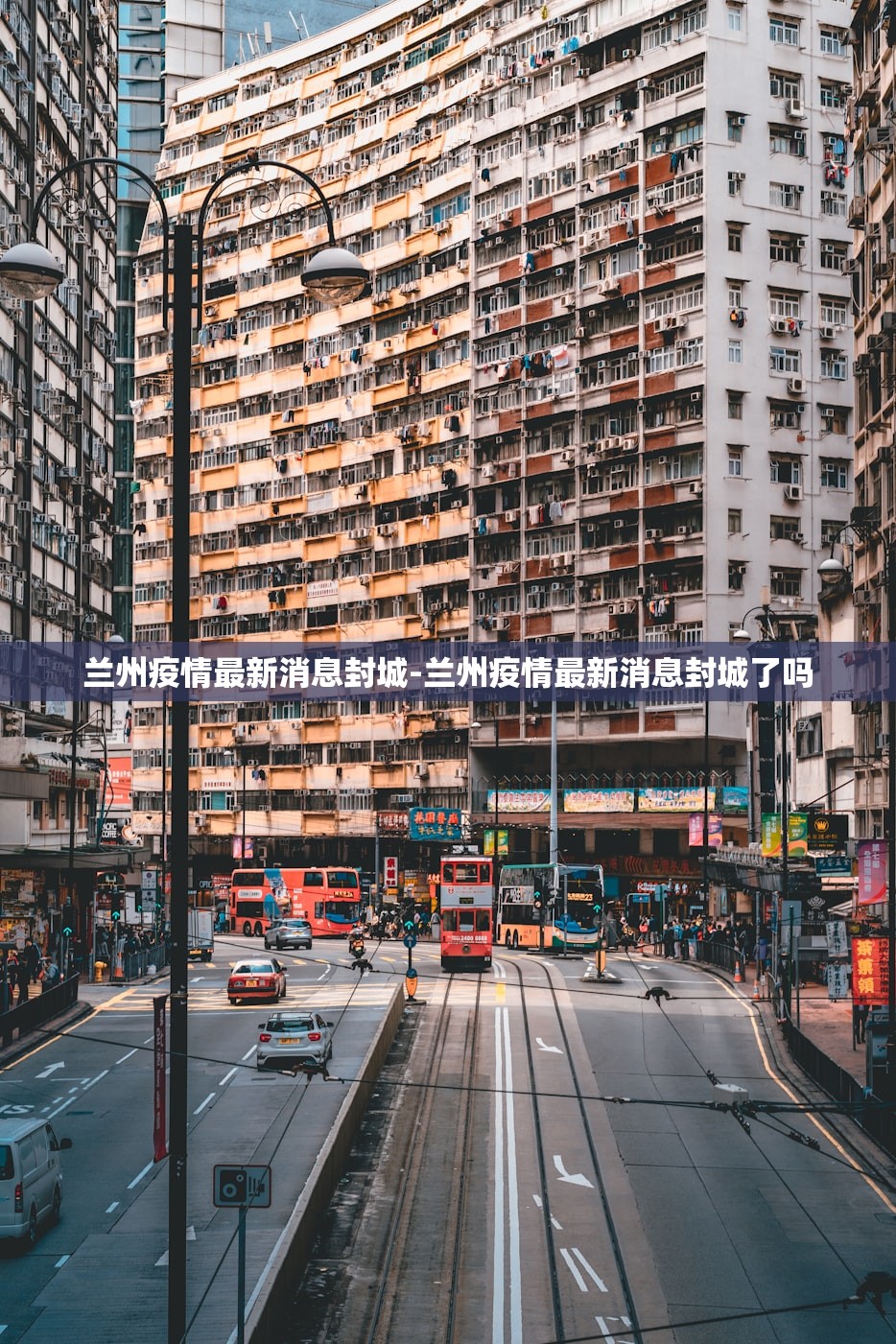 兰州疫情最新消息封城-兰州疫情最新消息封城了吗