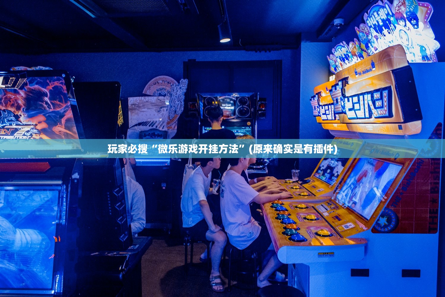 玩家必搜“微乐游戏开挂方法”(原来确实是有插件)
