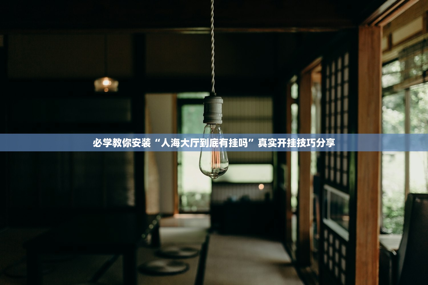 必学教你安装“人海大厅到底有挂吗”真实开挂技巧分享