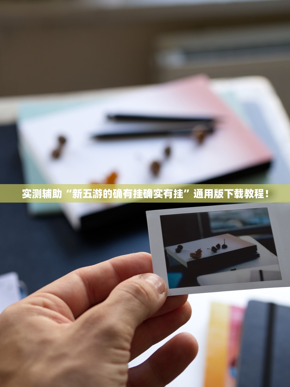 实测辅助“新五游的确有挂确实有挂”通用版下载教程！