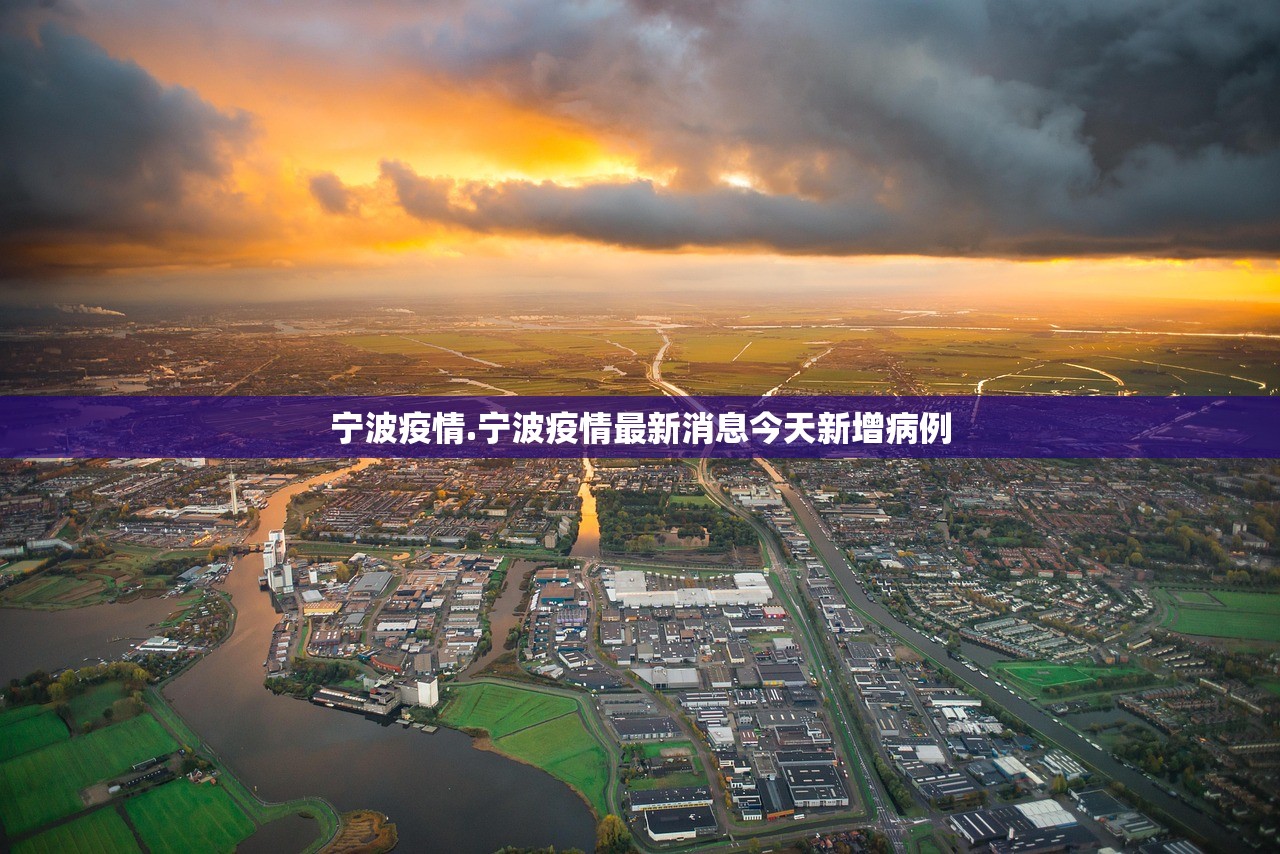 宁波疫情.宁波疫情最新消息今天新增病例