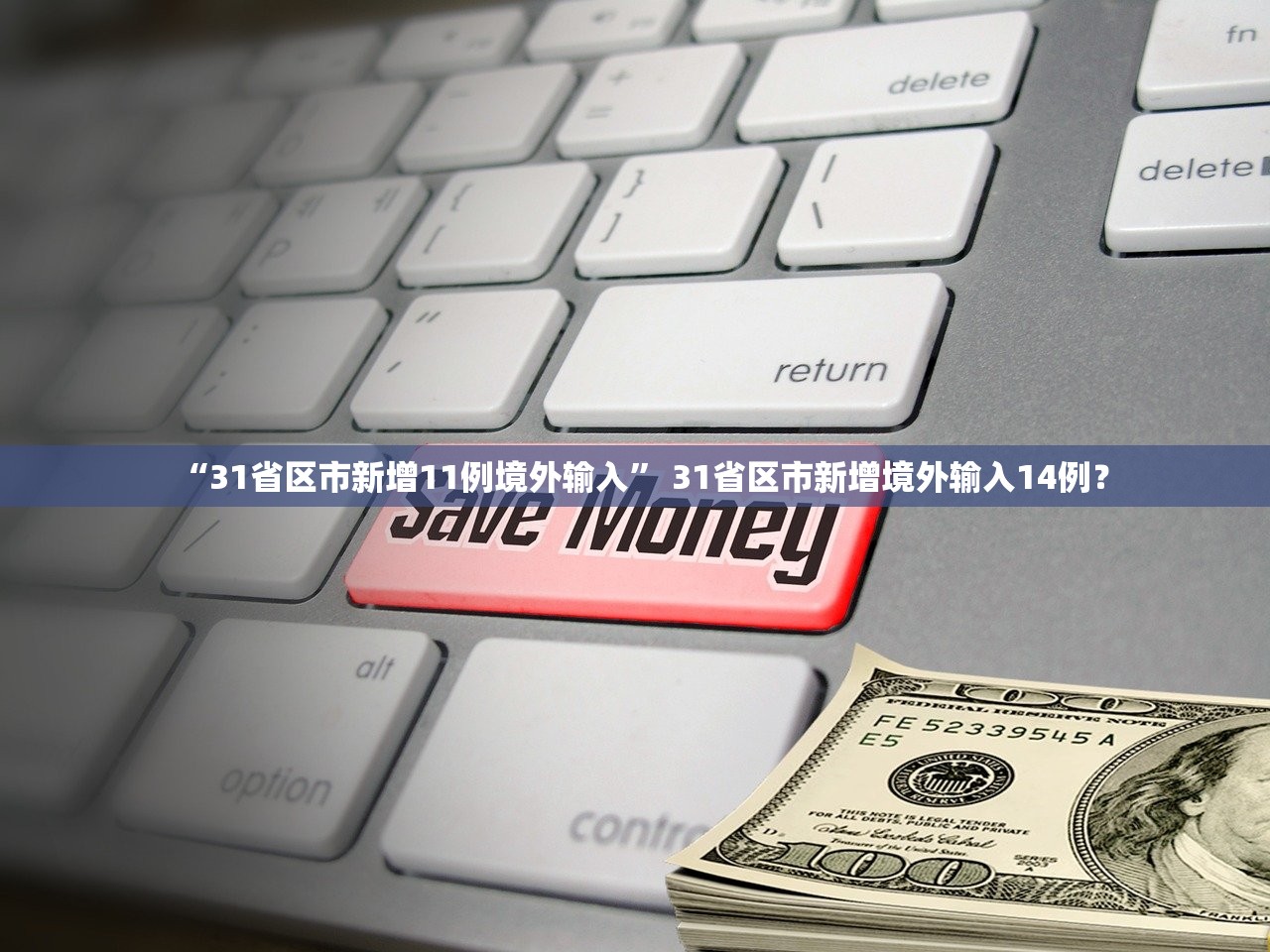 “31省区市新增11例境外输入” 31省区市新增境外输入14例？