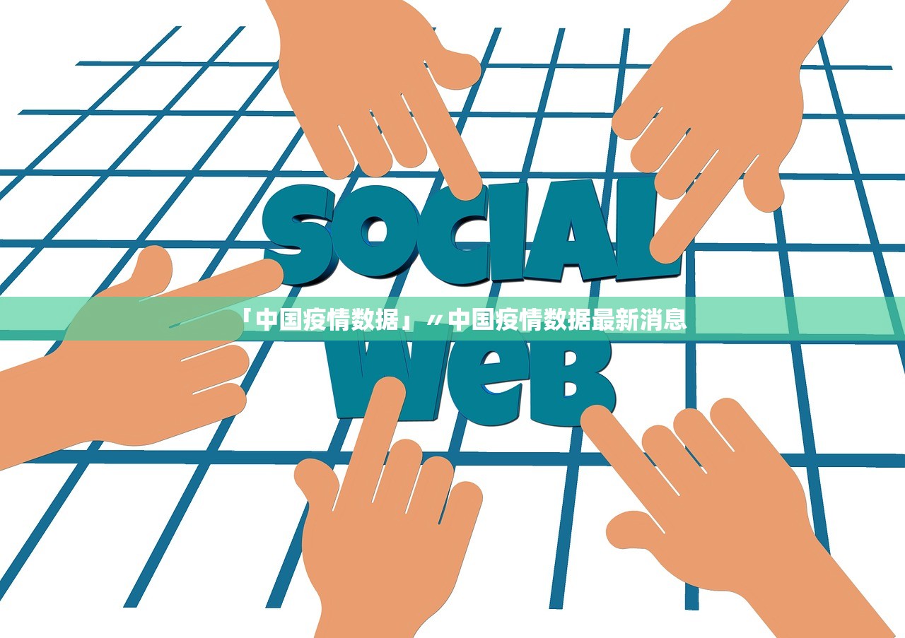 「中国疫情数据」〃中国疫情数据最新消息