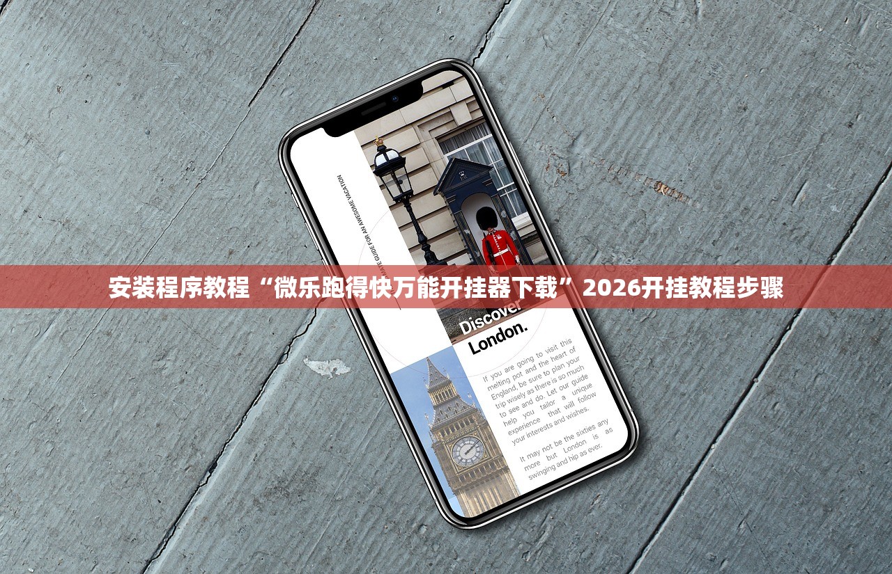 安装程序教程“微乐跑得快万能开挂器下载”2026开挂教程步骤