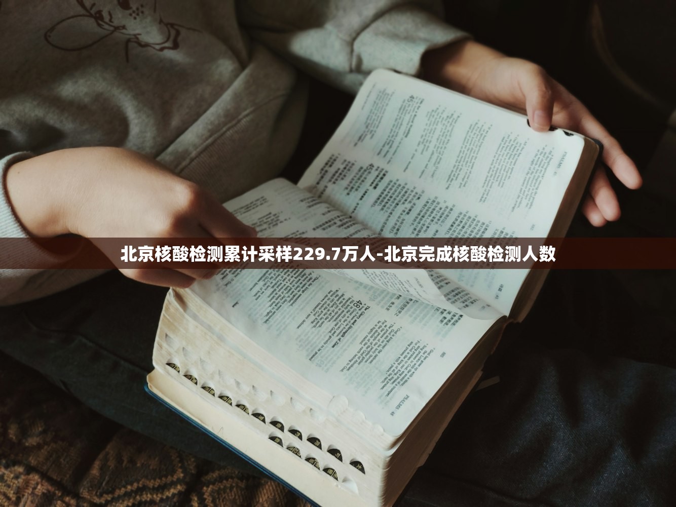 北京核酸检测累计采样229.7万人-北京完成核酸检测人数