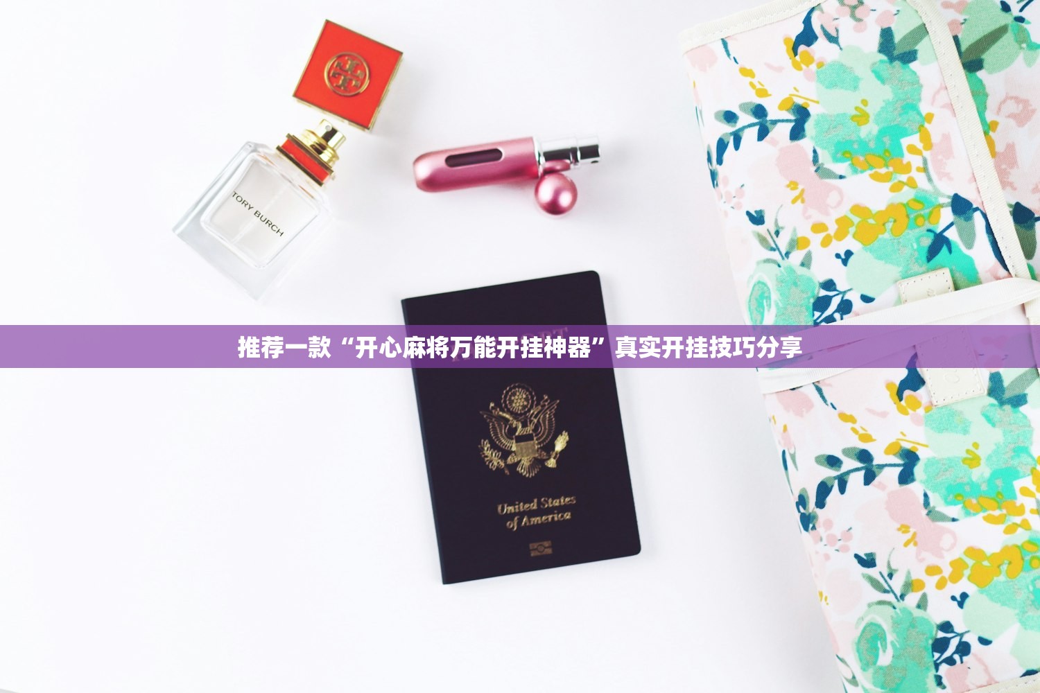 推荐一款“开心麻将万能开挂神器”真实开挂技巧分享