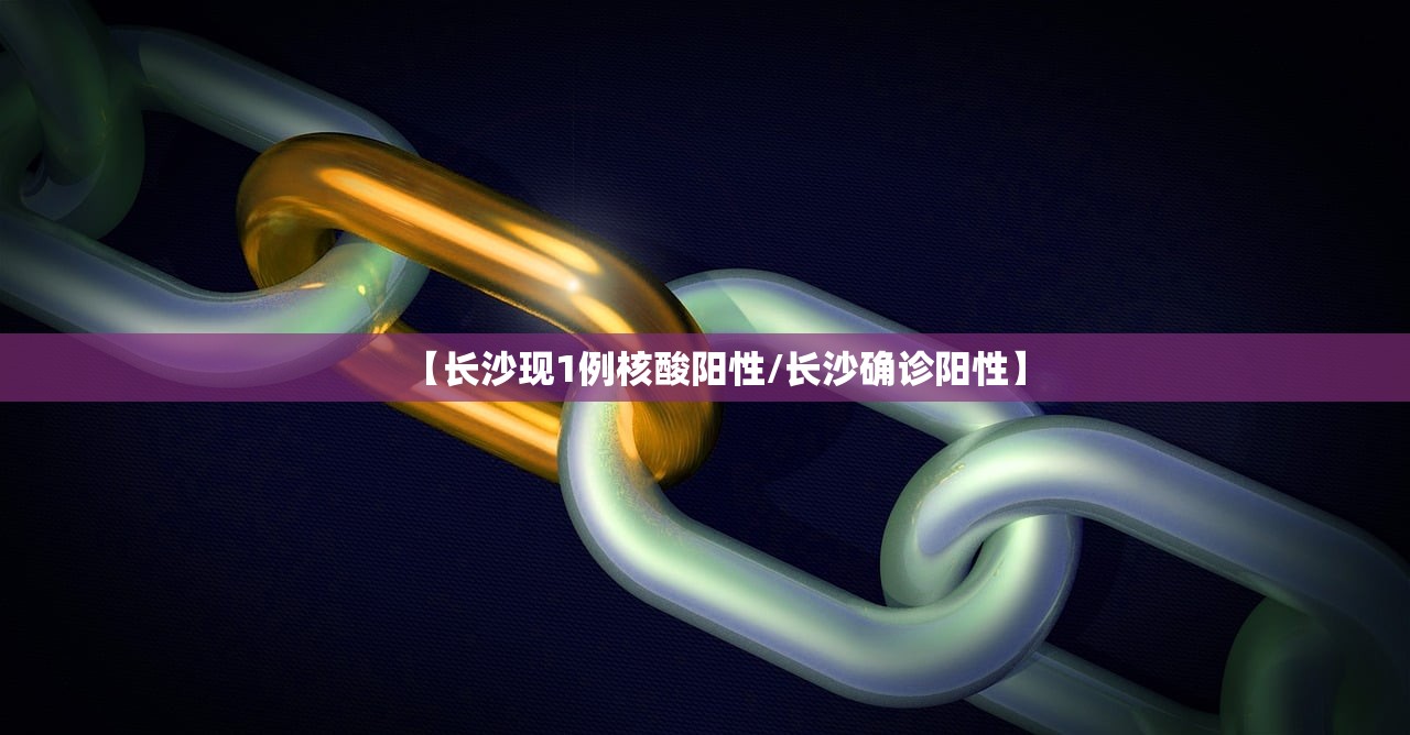 【长沙现1例核酸阳性/长沙确诊阳性】