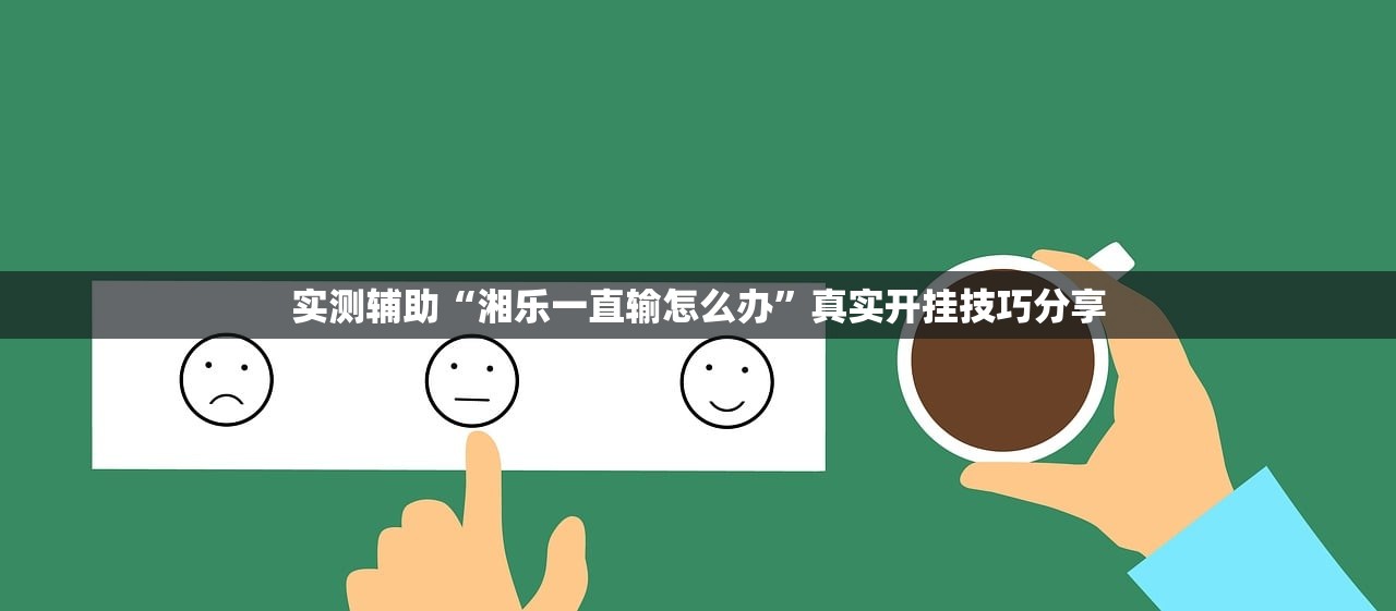 实测辅助“湘乐一直输怎么办”真实开挂技巧分享