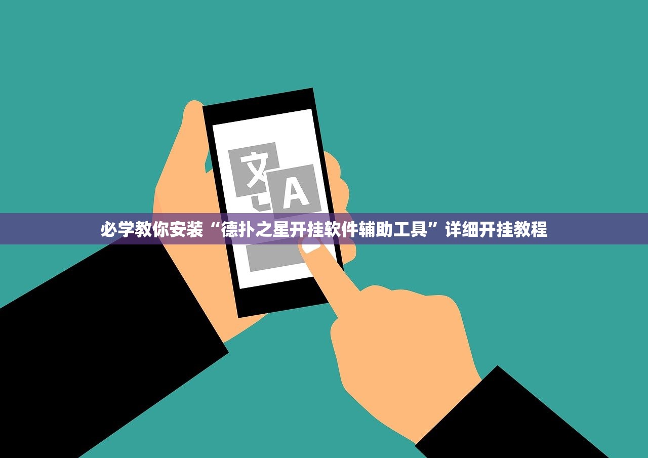 必学教你安装“德扑之星开挂软件辅助工具”详细开挂教程