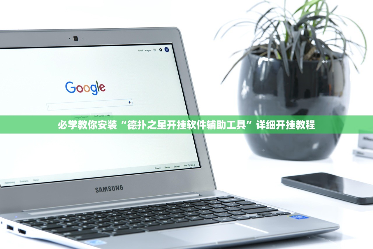 必学教你安装“德扑之星开挂软件辅助工具”详细开挂教程
