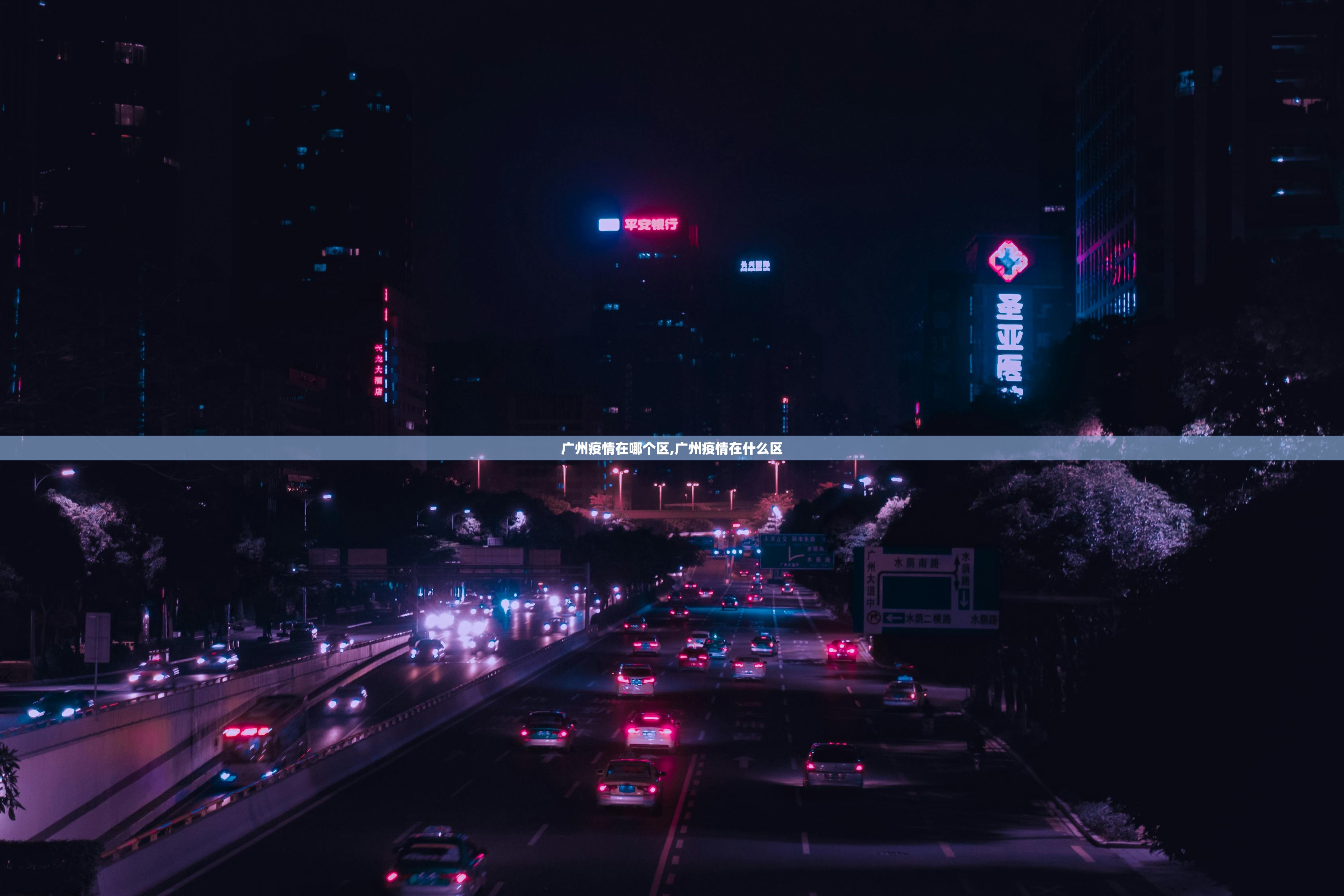 广州疫情在哪个区,广州疫情在什么区