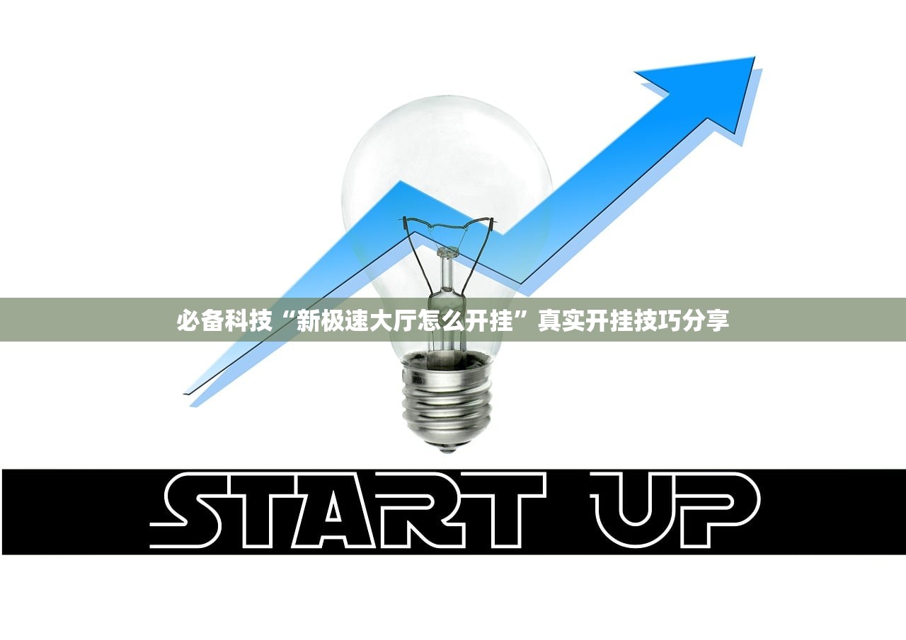 必备科技“新极速大厅怎么开挂”真实开挂技巧分享