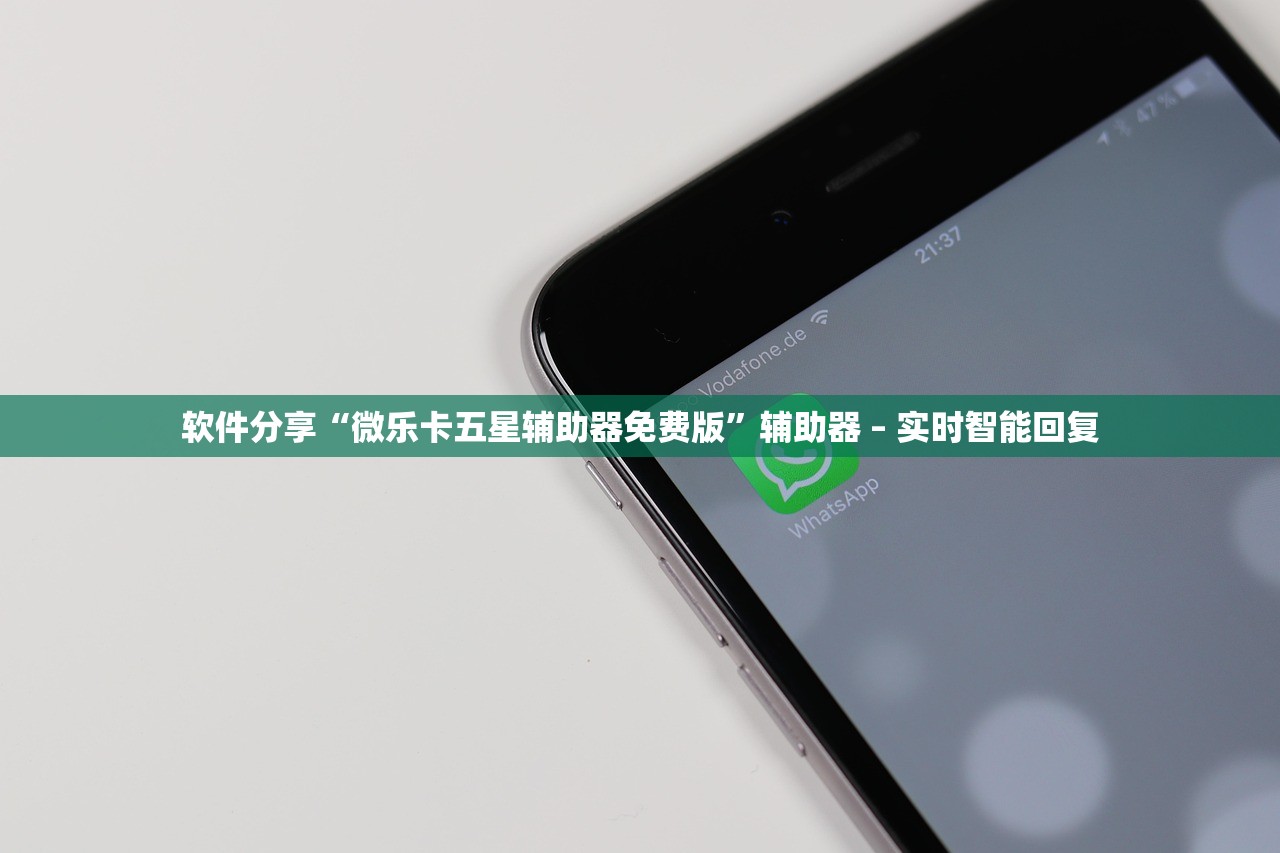 软件分享“微乐卡五星辅助器免费版	”辅助器 – 实时智能回复