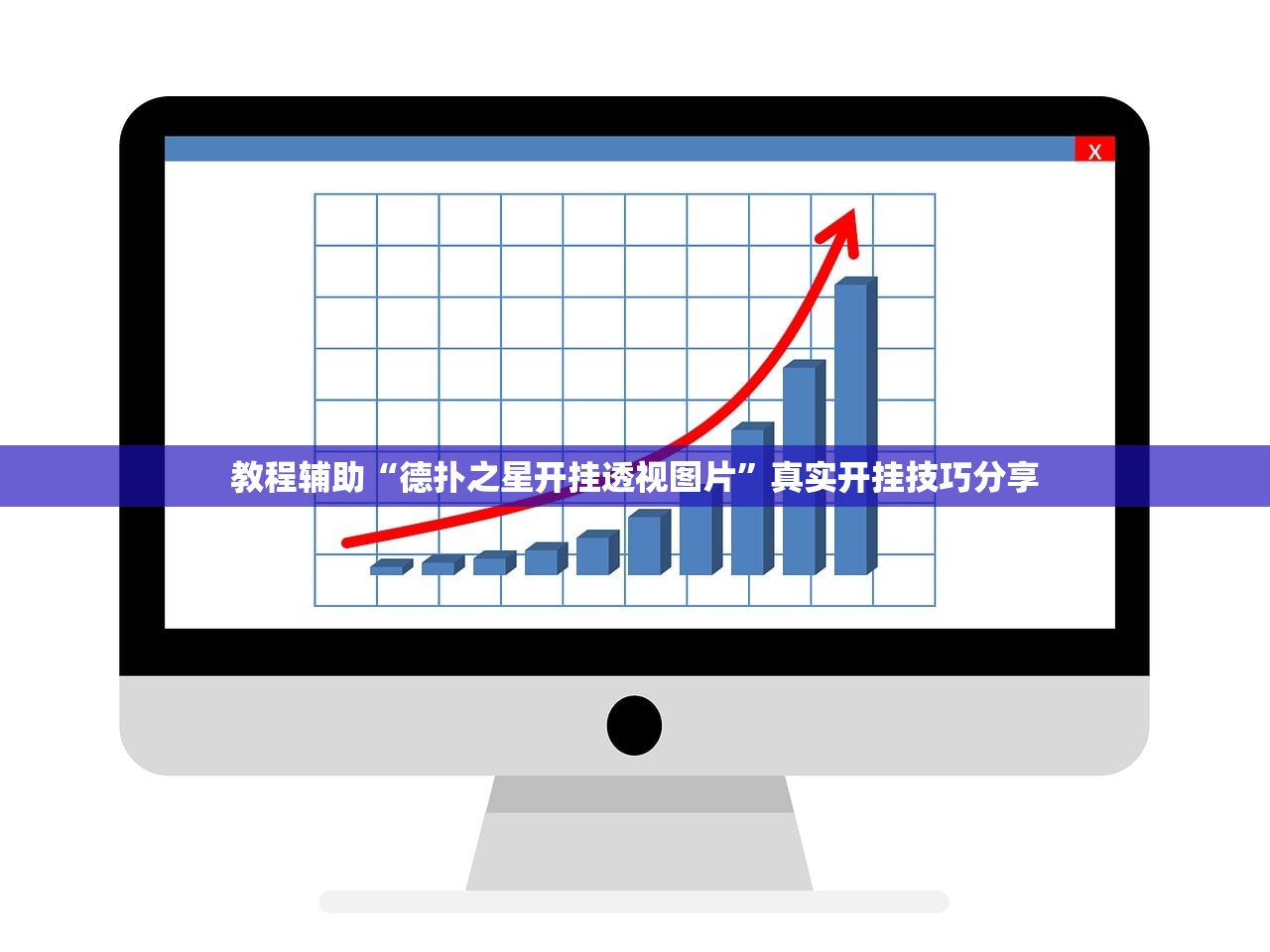 教程辅助“德扑之星开挂透视图片”真实开挂技巧分享