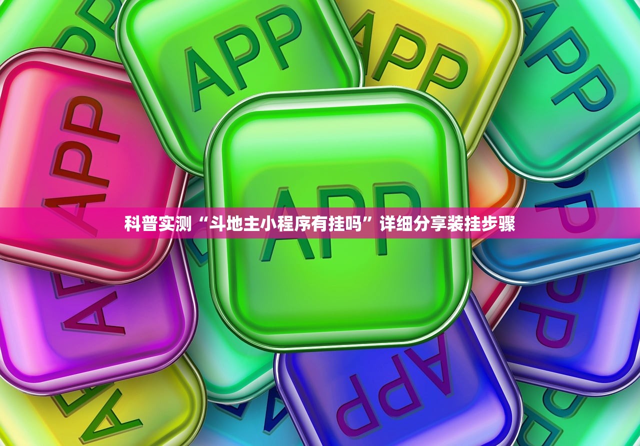 科普实测“斗地主小程序有挂吗	”详细分享装挂步骤