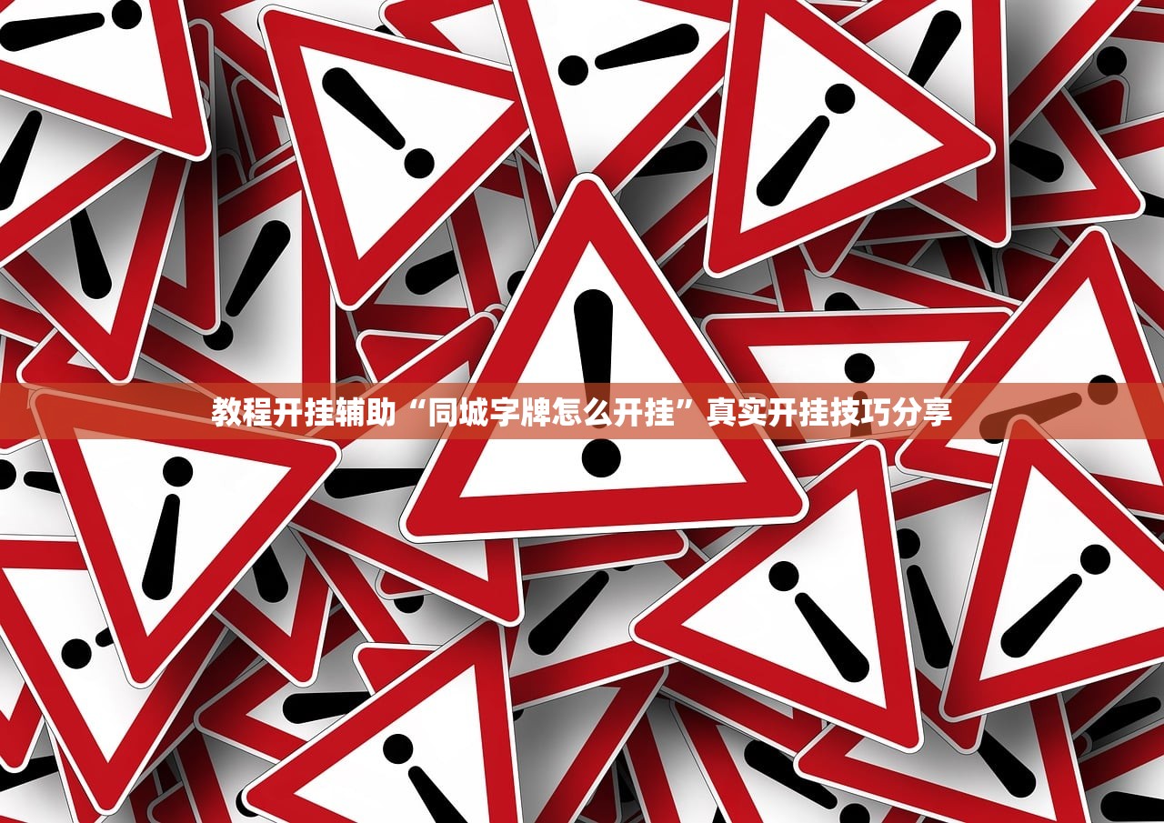 教程开挂辅助“同城字牌怎么开挂”真实开挂技巧分享