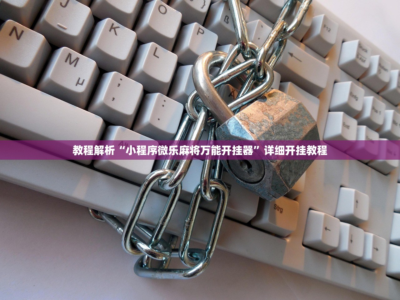 教程解析“小程序微乐麻将万能开挂器	”详细开挂教程