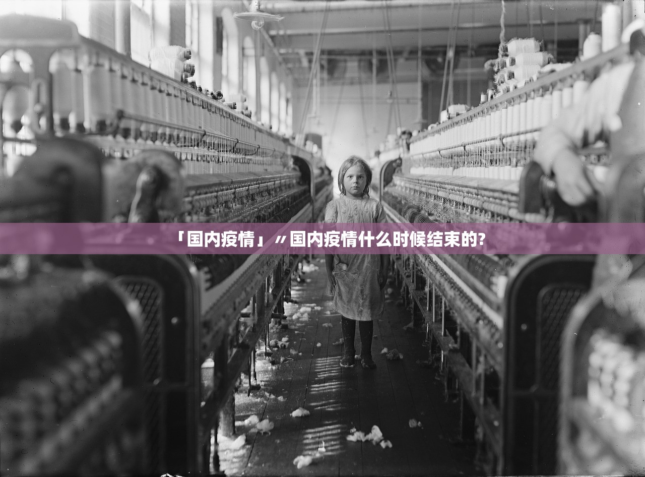 「国内疫情」〃国内疫情什么时候结束的?