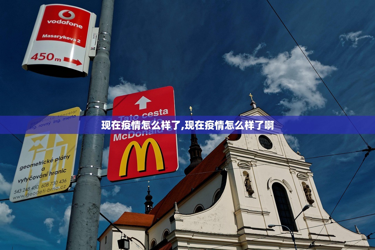 现在疫情怎么样了,现在疫情怎么样了啊