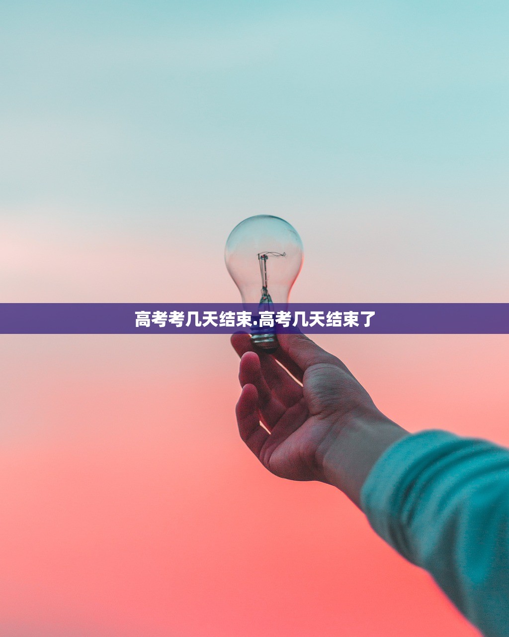 高考考几天结束.高考几天结束了