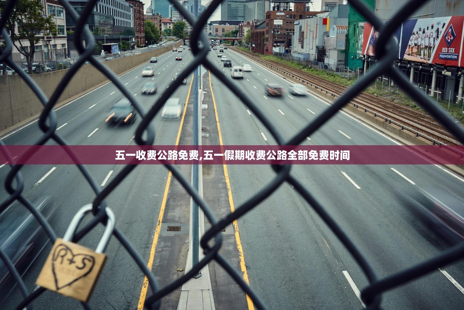五一收费公路免费,五一假期收费公路全部免费时间
