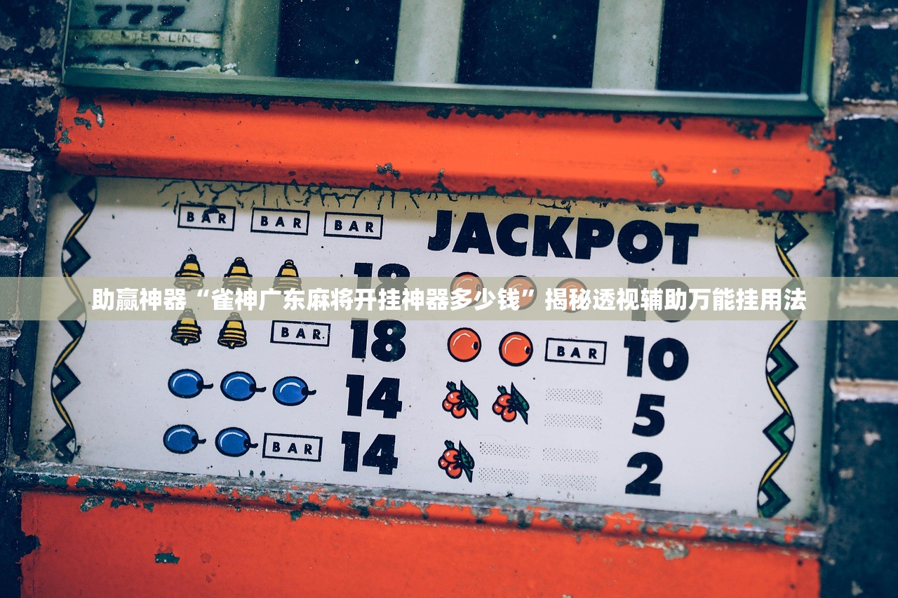 助赢神器“雀神广东麻将开挂神器多少钱”揭秘透视辅助万能挂用法