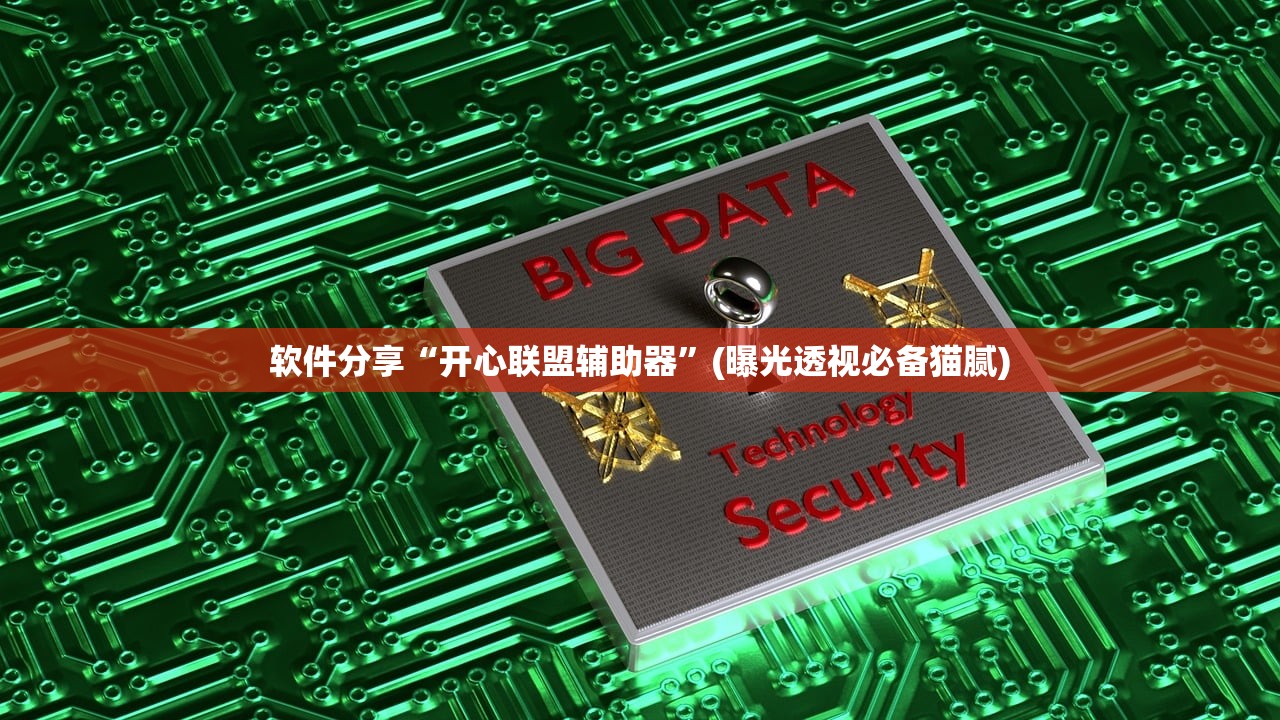 软件分享“开心联盟辅助器”(曝光透视必备猫腻)