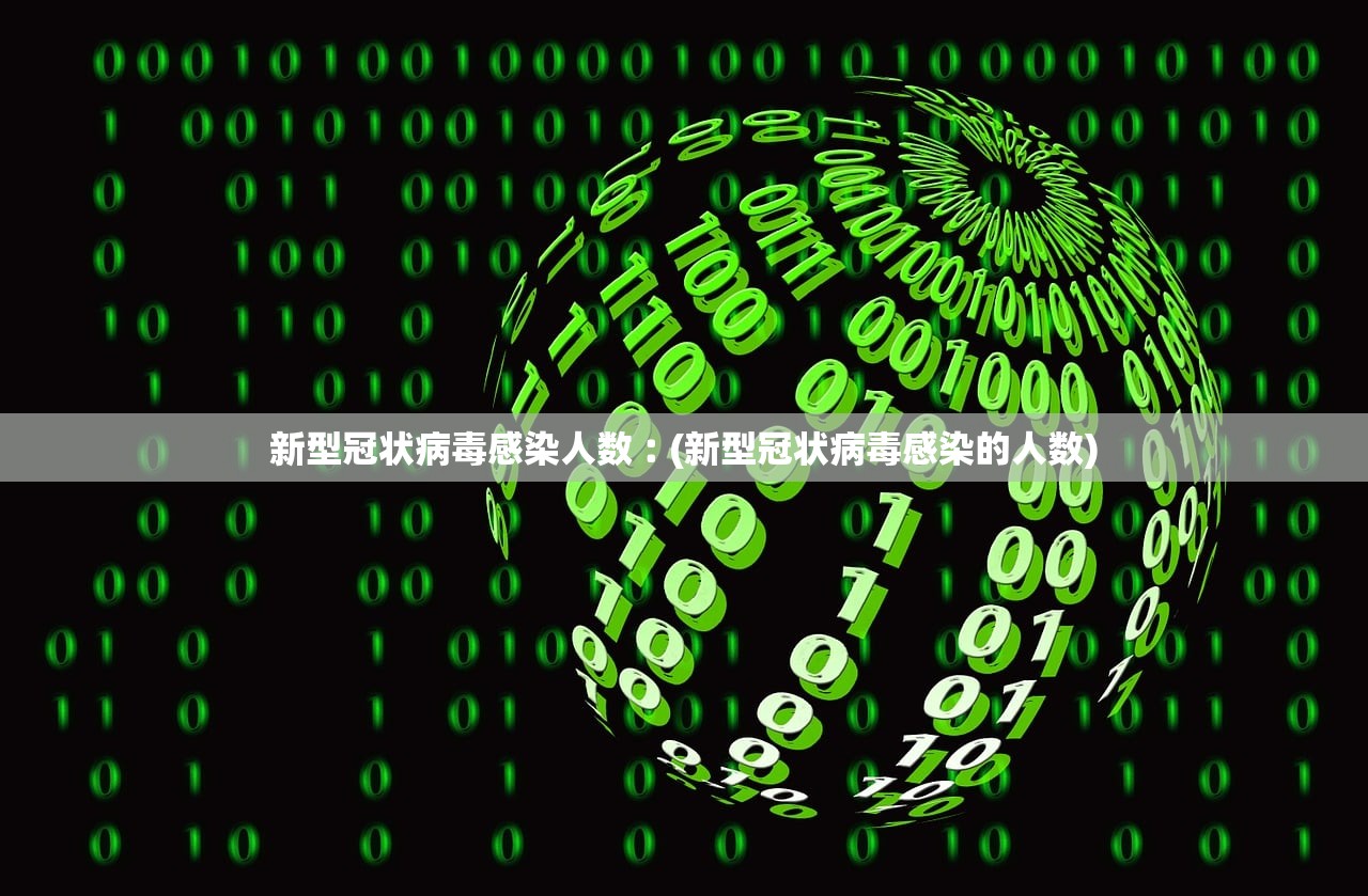 新型冠状病毒感染人数︰(新型冠状病毒感染的人数) 新型冠状病毒感染人数︰(新型冠状病毒感染的人数)