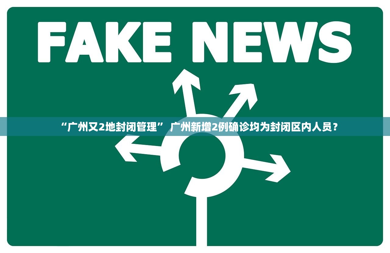 “广州又2地封闭管理” 广州新增2例确诊均为封闭区内人员？