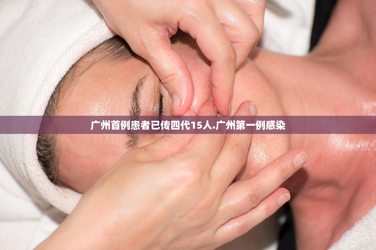 广州首例患者已传四代15人.广州第一例感染