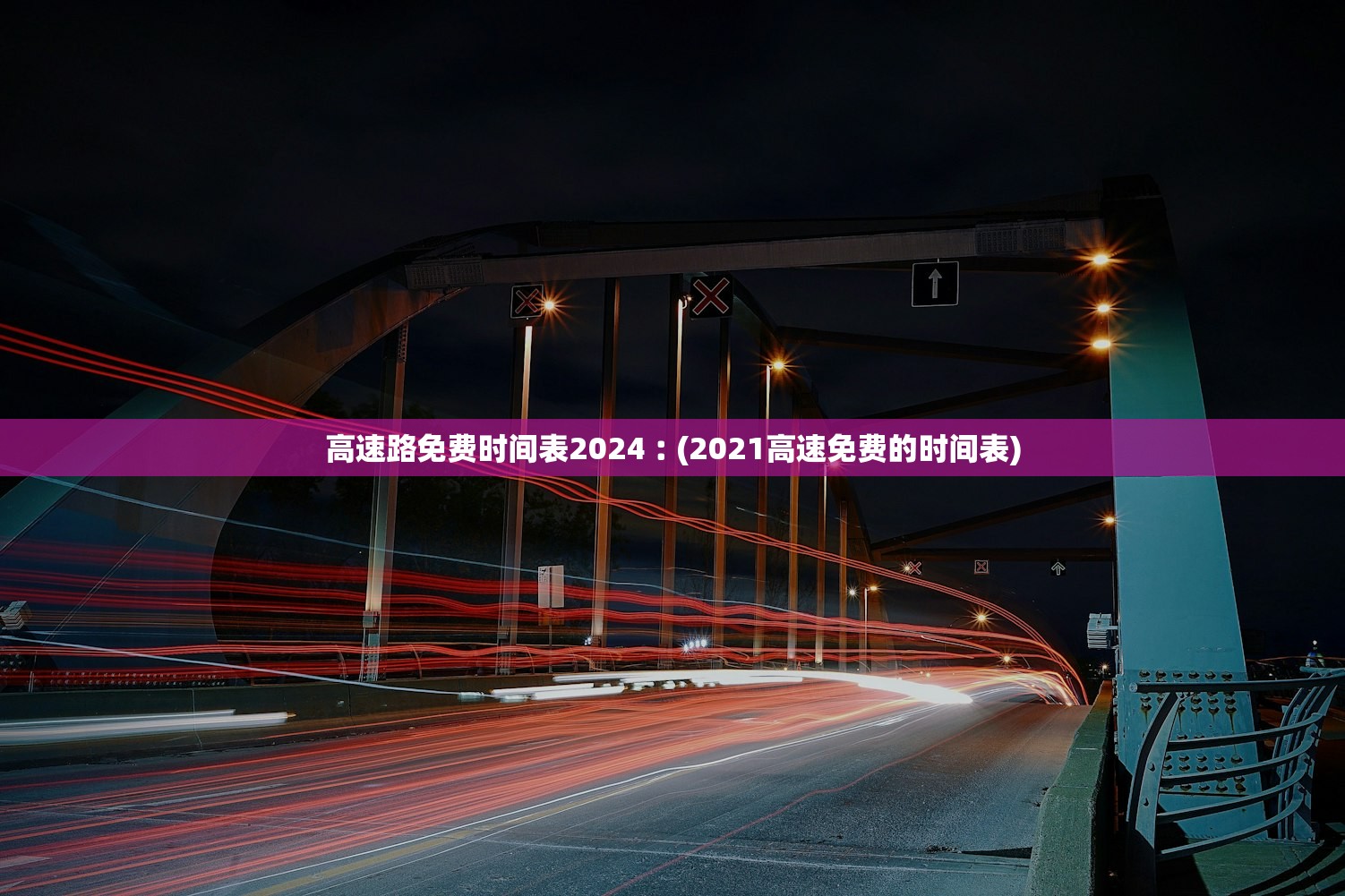 高速路免费时间表2024︰(2021高速免费的时间表)