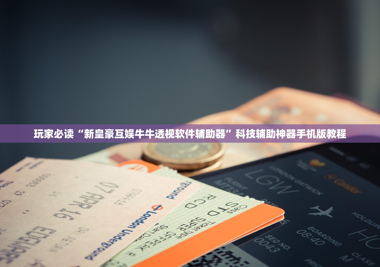 玩家必读“新皇豪互娱牛牛透视软件辅助器”科技辅助神器手机版教程