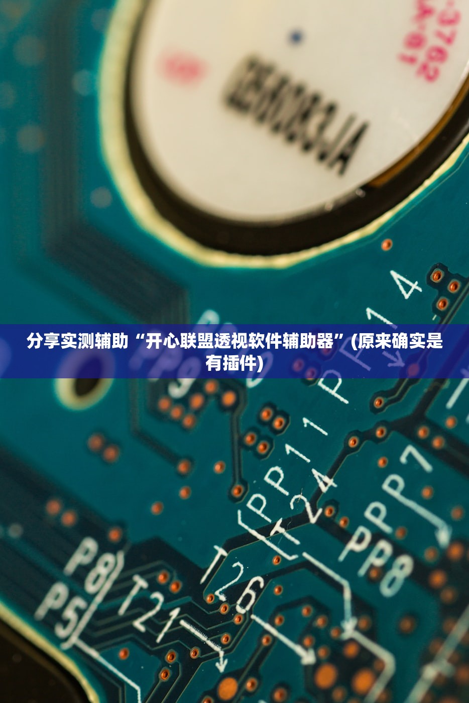 分享实测辅助“开心联盟透视软件辅助器”(原来确实是有插件)