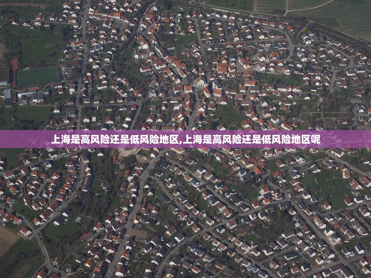 上海是高风险还是低风险地区,上海是高风险还是低风险地区呢
