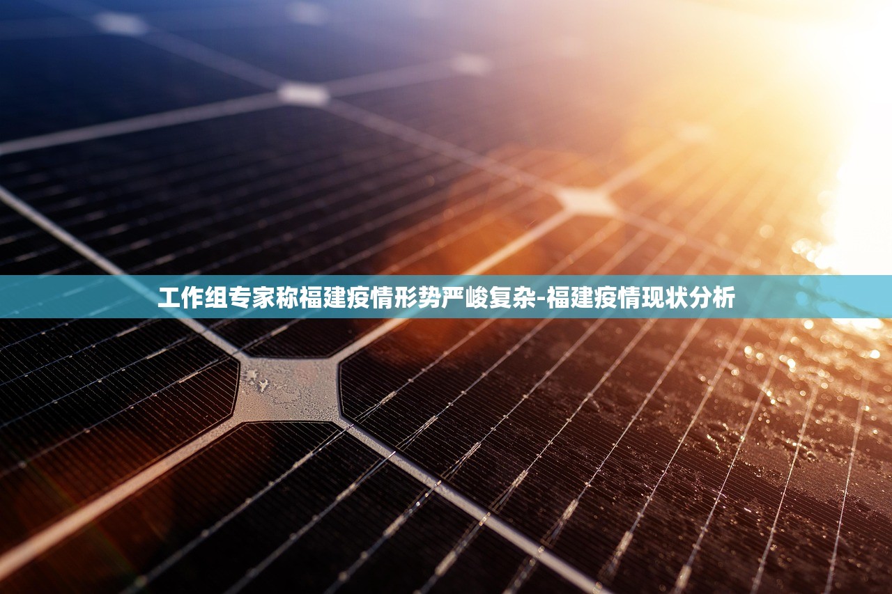 工作组专家称福建疫情形势严峻复杂-福建疫情现状分析