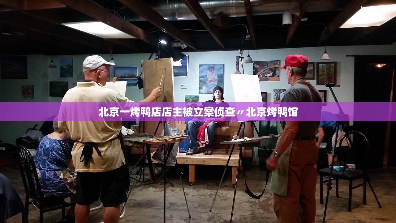 北京一烤鸭店店主被立案侦查〃北京烤鸭馆