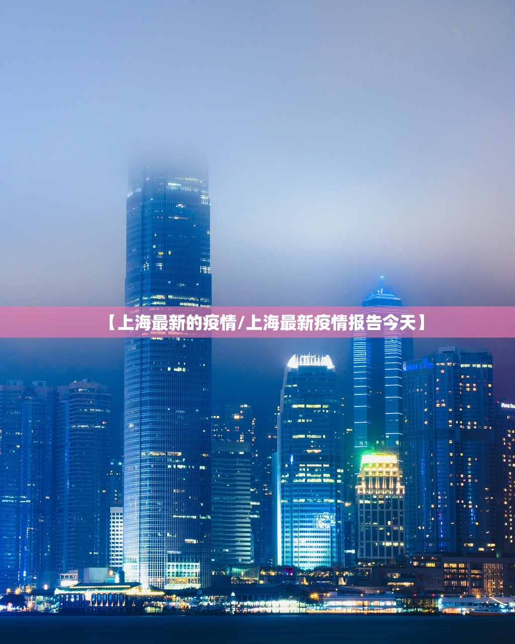 【上海最新的疫情/上海最新疫情报告今天】