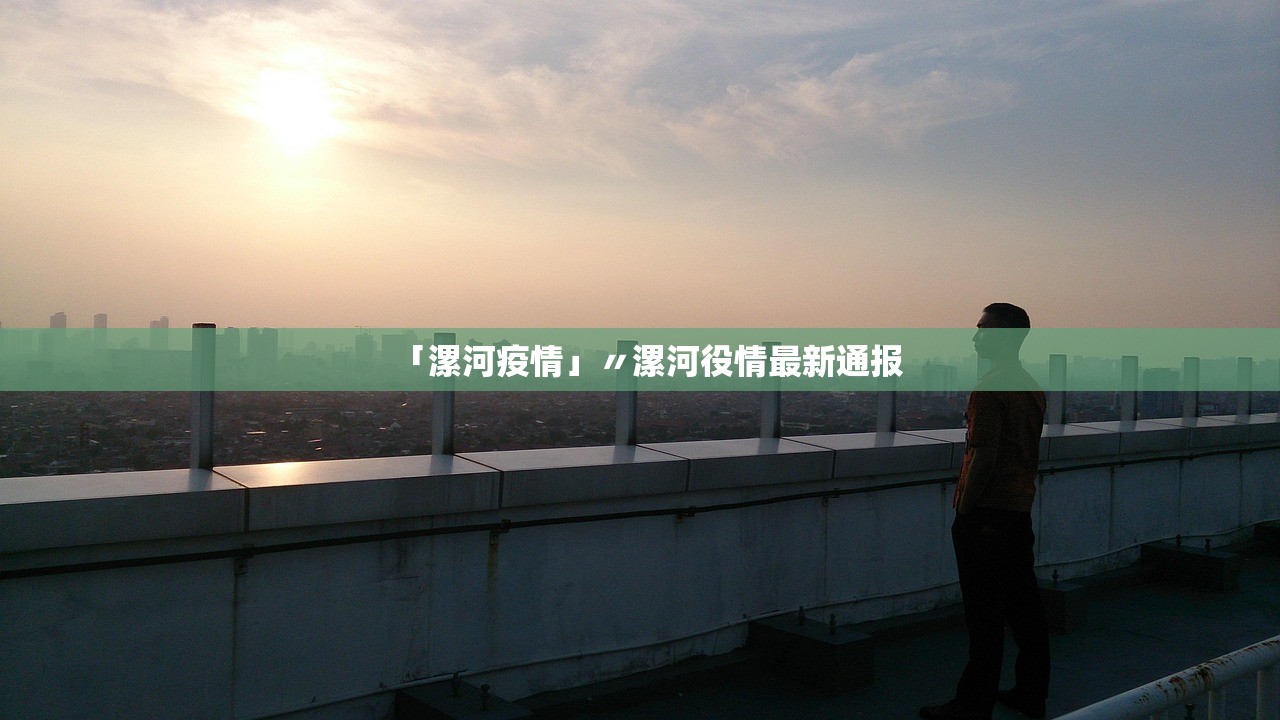 「漯河疫情」〃漯河役情最新通报