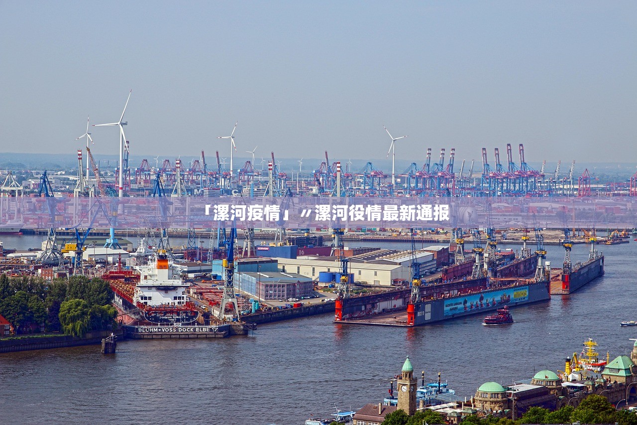 「漯河疫情」〃漯河役情最新通报