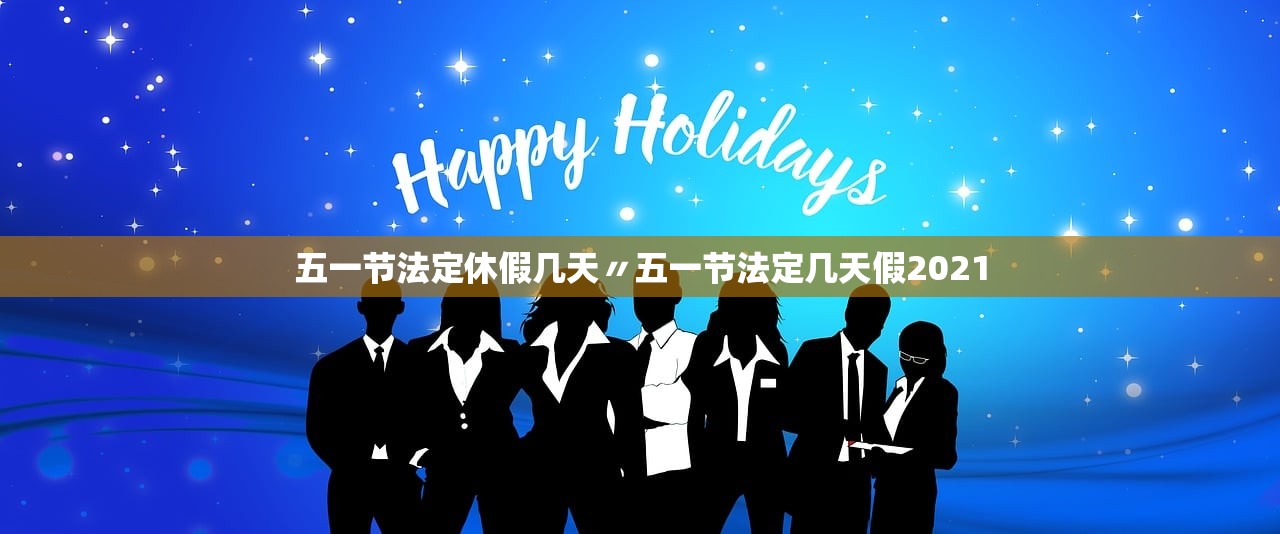 五一节法定休假几天〃五一节法定几天假2021