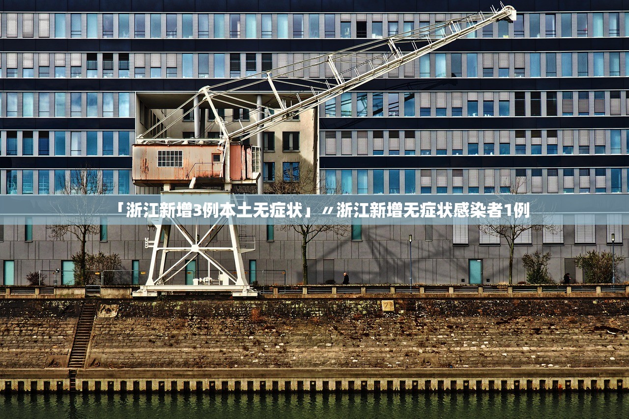 「浙江新增3例本土无症状」〃浙江新增无症状感染者1例