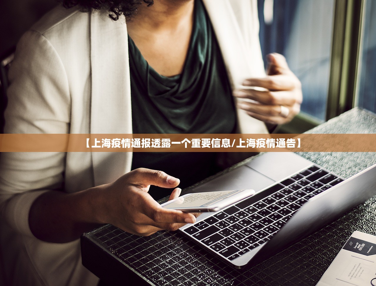 【上海疫情通报透露一个重要信息/上海疫情通告】
