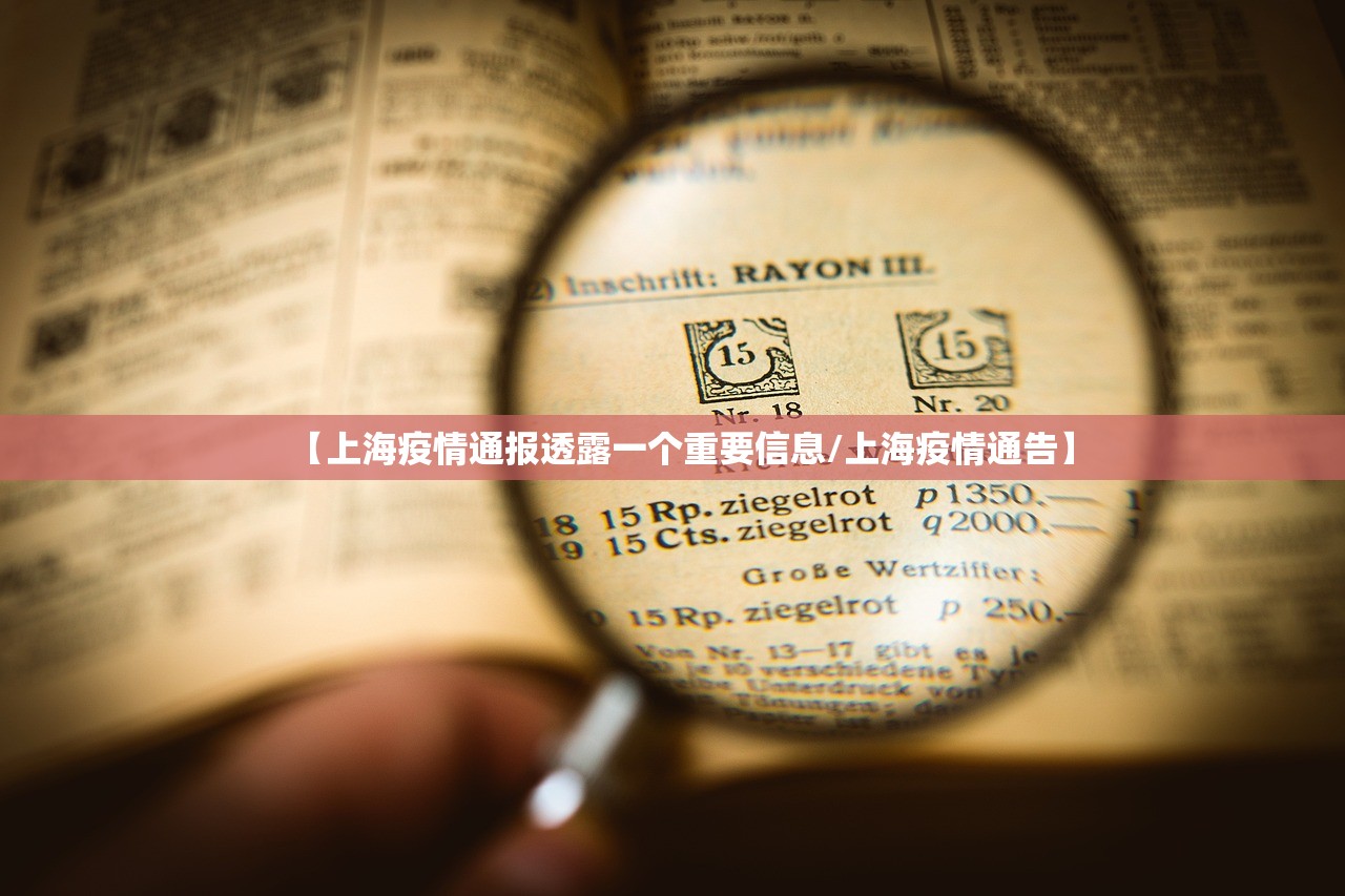 【上海疫情通报透露一个重要信息/上海疫情通告】