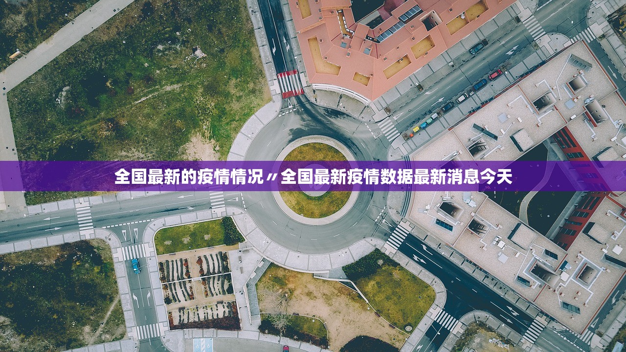 全国最新的疫情情况〃全国最新疫情数据最新消息今天